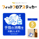 [YKC Japan] フィットフロアステッカー消毒 5枚入
