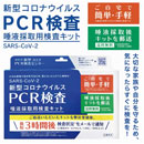 [東亜産業] PCR検査唾液採取用検査キット 20セット入