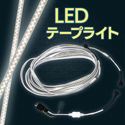 昭和商会] LEDテープライト SW20-01 / 電話注文ができる通販ジャンブレ