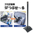 [もりや産業] ゴミ圧縮棒SFつぶせール