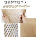 [今村紙工] クッションペーパ…