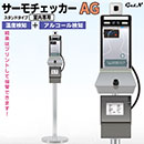 サーモチェッカーAG  顔認証温度計 | 東京企画