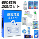 感染対策応急キット