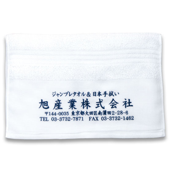 180匁・200匁・220匁から選べる!名入れタオル白/泉州・日本製【タオル名入れ有り(社名プリント)】のし紙名入れ・ポリ袋詰め加工費用込み