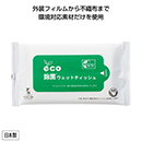 eco除菌ウェットティッシュ10…