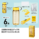 モシモニソナエル 防災ボトル6点セット (1ケース72セット入)