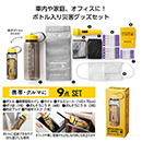 モシモニソナエル 防災ボトル…