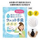 水のいらない泡なしシャンプーウェット手袋2枚入 (1ケース80個入)