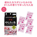 ゆらぎの湯 桜の香り5包入 12…