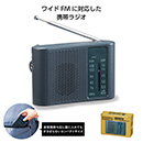 モシモニソナエル ワイドFM/A…