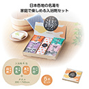 全国湯けむりめぐり5点セット…
