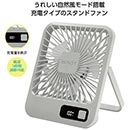 ウィンジーUSB充電式スクエアスタンドファン グレー (1ケース48個入)