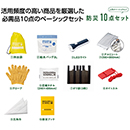 モシモニソナエル 防災10点セ…