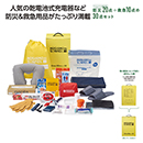 モシモニソナエル 防災30点 箱入セット (1ケース8セット)