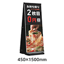 [テラモト] ミセル 差替え式看板 A型(屋外用・縦型・両面) ブラック 450×1500mm