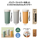 リル バンブースリムタンブラー 96個入