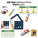モシモニソナエル 乾電池チェ…