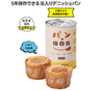 モシモニソナエル パンの保存…