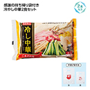 冷し中華2食入(感謝持帰り袋…