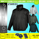 258931 KS-300(36V)ファン・バッテリーセット[クロダルマ] ファン付きウェア AIR SENSOR-1 サイドファン長袖ジャンパー