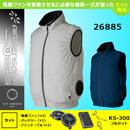 26885  KS-300(36V)ファン・バッテリーセット[クロダルマ] ファン付きウェア AIR SENSOR サイドファンベスト