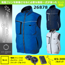 26878  KS-300(36V)ファン・バッテリーセット[クロダルマ] ファン付きウェア AIR SENSOR-1 ベスト (ファン対応作業服)