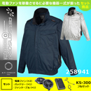 258941 KS-300(36V)ファン・バッテリーセット[クロダルマ] ファン付きウェア AIR SENSOR-1 ハーネス対応 サイドファン長袖ジャンパー
