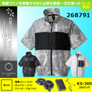 268791 KS-300(36V)ファン・…