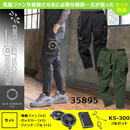 35895  KS-300(36V)ファン・バッテリーセット[クロダルマ] ファン付きウェア AIR SENSOR-1 パンツ