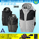 [アタックベース] 2440 The tough 空調風神服グラフェンベスト 12V仕様ななめファンバッテリーセット
