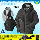 [アタックベース] 2443 The tough 空調風神服グラフェン長袖ブルゾン 12V仕様ハイパワーフラットファンバッテリーセット
