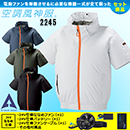 [アタックベース] 2245 The tough メガカスタム付空調風神服チタン半袖ブルゾン 24V仕様ななめファンバッテリーセット