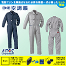 AZ-9820【18V対応ファンバッ…