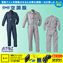 AZ-9820【パワーファンバッテリーセット】[空調服AITOZ(アイトス)] 空調つなぎ服(男女兼用)