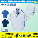 AZ-1798 [アイトス] 空調服 …