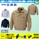 AZ-30599 [アイトス] 空調服 AZITO 長袖ブルゾン ファン・バッテリーセット