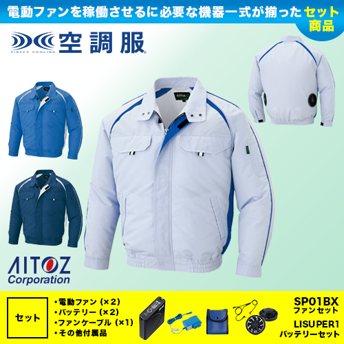 アイトスの長袖空調服セット販売ページ