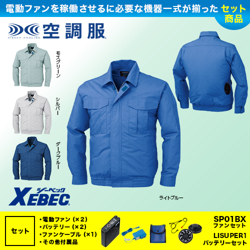 ☆【新品・未使用】XEBEC 空調服セット