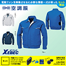 KU90470 【7.2Vバッテリーファンセット】 [空調服XEBEC(ジーベック)] 空調服 T/C長袖ブルゾン
