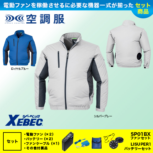 【在庫限定】XE98003 [ジーベック] 空調服 長袖ブルゾン ファン・バッテリーセット