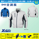 【在庫限定】【在庫限定】XE98003 [ジーベック] 空調服 長袖ブルゾン ファン・バッテリーセット