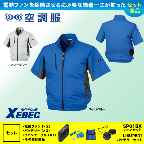 撥水加工の空調服セット（XEBEC）
