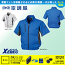 XE98004 【7.2Vバッテリーファンセット】 [空調服XEBEC(ジーベック)] 空調服 半袖ブルゾン 【在庫限定】