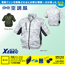 XE98006 【7.2Vバッテリーファンセット】 [空調服XEBEC(ジーベック)] 空調服 迷彩半袖ブルゾン 【在庫限定】