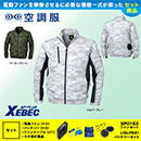 XE98005 【7.2Vバッテリーファンセット】 [空調服XEBEC(ジーベック)] 空調服 迷彩長袖ブルゾン 【在庫限定】