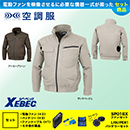 XE98002 [ジーベック]  空調服 現場服シリーズ 長袖ブルゾン ファン・バッテリーセット