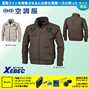 XE98102 [ジーベック] 空調服 現場服シリーズ 長袖ブルゾン(ハーネス対応)  ファン・バッテリーセット