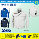 XE98001 【7.2Vバッテリーファンセット】 [空調服XEBEC(ジーベック)] 空調服 長袖ブルゾン