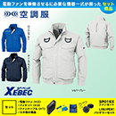 XE98101 [ジーベック] 空調服 長袖ブルゾン(ハーネス対応) ファン・バッテリーセット