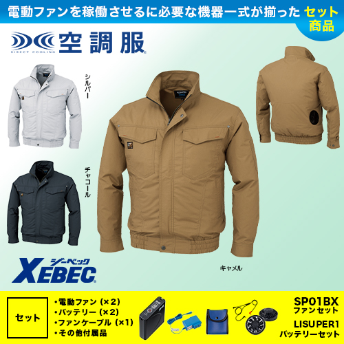 KU91400 [ジーベック] 空調服 TM長袖ブルゾン ファン・バッテリーセット